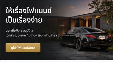 บริการไฟแนนซ์
